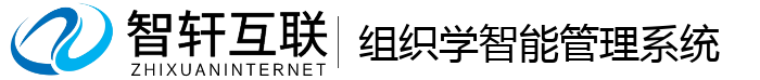 组织学智能管理系统